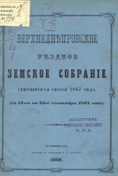 Верхнеднепровское уездное земское собрание. Сентябрьская сессия 1867 года (с 17-го по 23-е сентября 1867 года)