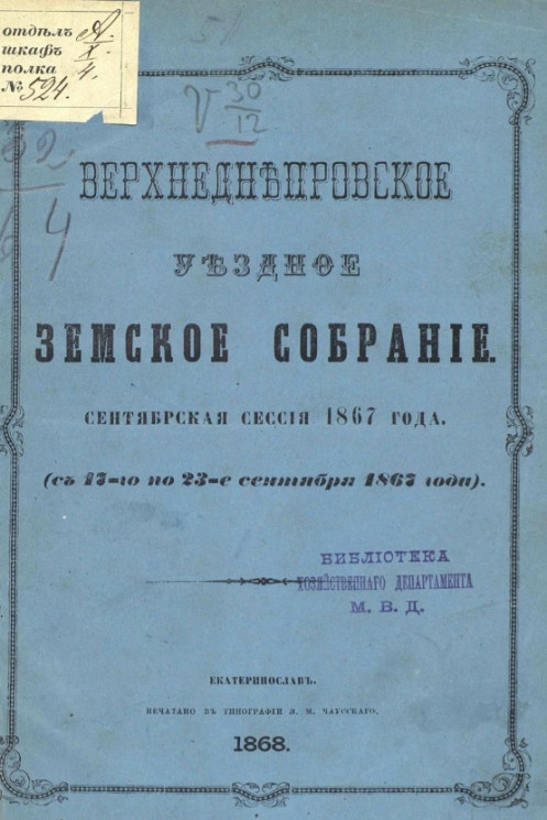 Верхнеднепровское уездное земское собрание. Сентябрьская сессия 1867 года (с 17-го по 23-е сентября 1867 года)