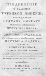 Предречение о падении турецкой империи, возвещенное султану Амурату аравийским звездословом Муста Эддыном