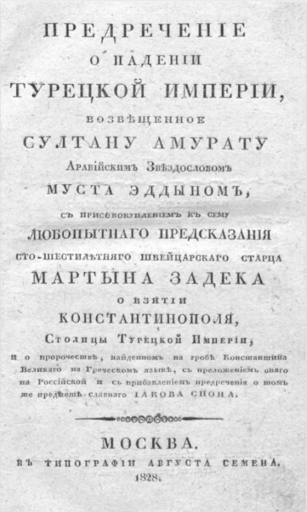 Предречение о падении турецкой империи, возвещенное султану Амурату аравийским звездословом Муста Эддыном