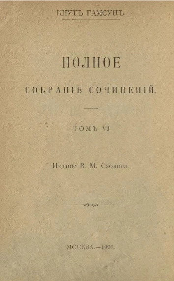 Полное собрание сочинений Кнута Гамсуна. Том 6