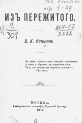 Из пережитого. Сочинение