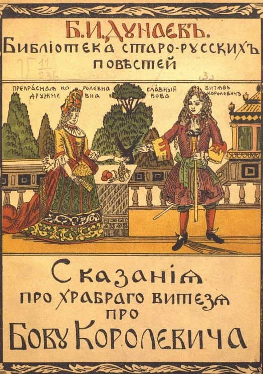Библиотека старо-русских повестей. Сказания про храброго витязя про Бову Королевича