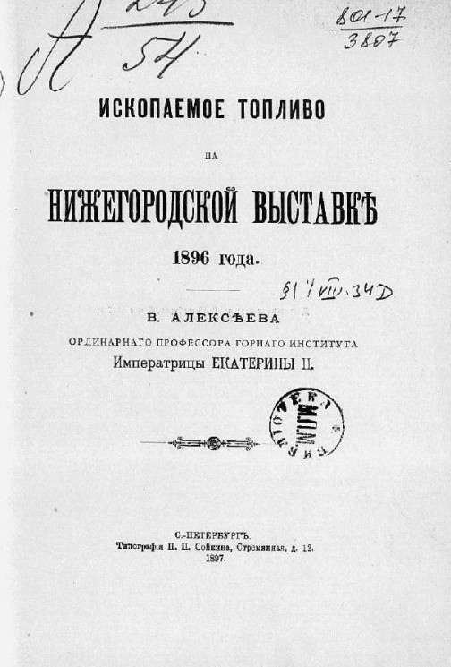 Ископаемое топливо на Нижегородской выставке 1896 года