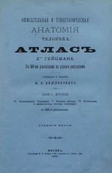 Описательная и топографическая анатомия человека. Атлас доктора Гейцмана. Книга 2. Издание 5