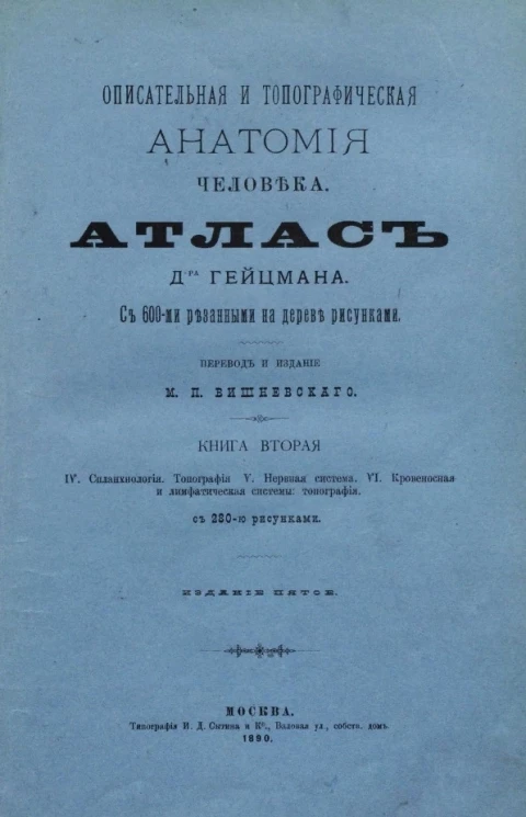 Описательная и топографическая анатомия человека. Атлас доктора Гейцмана. Книга 2. Издание 5