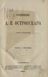 Сочинения Александра Николаевича Островского. Том 4
