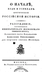 О начале, ходе и успехах критической российской истории