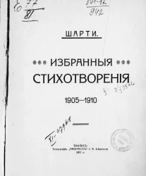 Шарти. Избранные стихотворения. 1905-1910