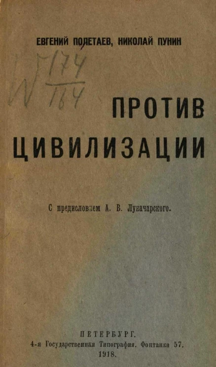 Против цивилизации