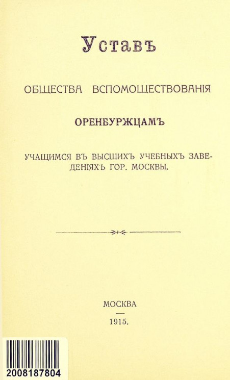 Устав Общества Вспомоществования Оренбуржцам, учащимся в высших учебных заведениях города Москвы