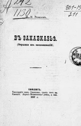 В Закавказье (отрывки из воспоминаний)