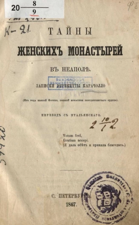 Тайны женских монастырей в Неаполе. Записки Энрикетты Карачолло 