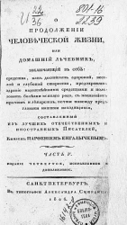 О продолжении человеческой жизни, или Домашний лечебник. Часть 5. Издание 4