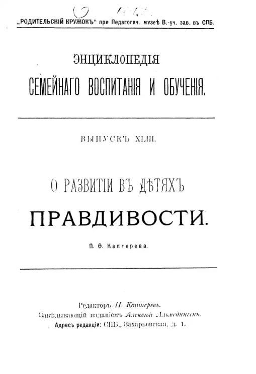 Энциклопедия семейного воспитания и обучения. Выпуск 43. О развитии в детях правдивости