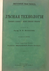 Лесная технология. Выпуск 5. Производство целлюлозы и получение дубильных экстрактов. Лекции профессора Н.А. Филиппова