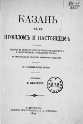 Казань в её прошлом и настоящем