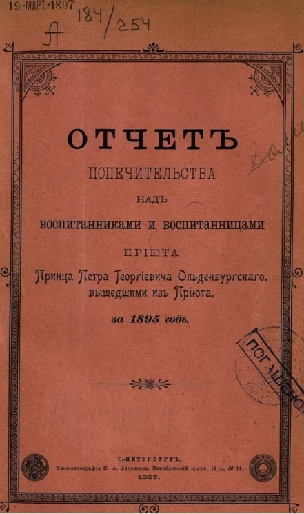 Отчет попечительства над воспитанниками и воспитанницами приюта принца Петра Георгиевича Ольденбургского, вышедшими из приюта за 1895 год