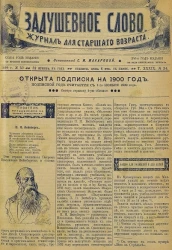 Задушевное слово. Том 39. 1899 год. Выпуск 24. Журнал для старшего возраста