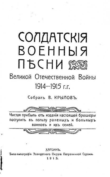 Солдатские военные песни Великой Отечественной войны 1914-1915 гг.