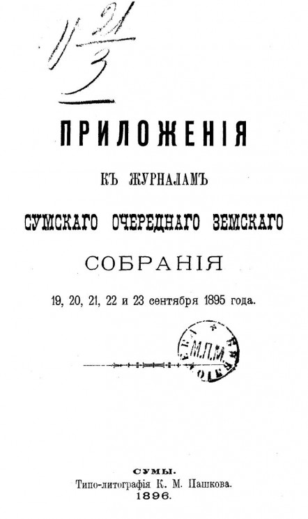 Приложения к журналам Сумского очередного земского собрания 19-23 сентября 1895 года