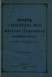 Отчет о церковно-приходских школах и школах грамотности в Псковской епархии за 1888/9 учебный год