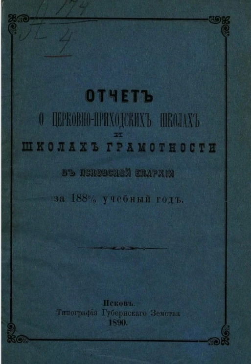 Отчет о церковно-приходских школах и школах грамотности в Псковской епархии за 1888/9 учебный год