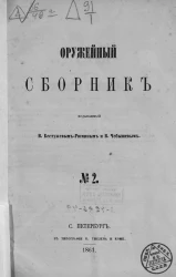 Оружейный сборник, № 2. Издание 1861 года