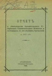 Отчет о деятельности Архангельского губернского статистического комитета и состоящих в его ведении учреждений за 1905 год