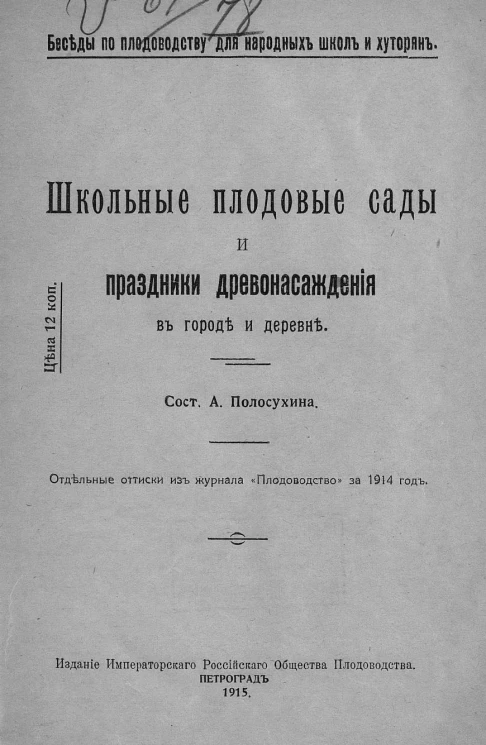 Беседы по плодоводству для народной школы и хуторян. Школьные плодовые сады и праздники древонасаждения в городе и деревне