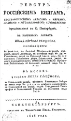 Реестр российским книгам, географическим атласам и картам, планам и музыкальным сочинениям