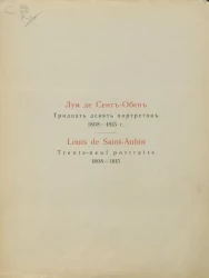 Тридцать девять портретов 1808-1815 года