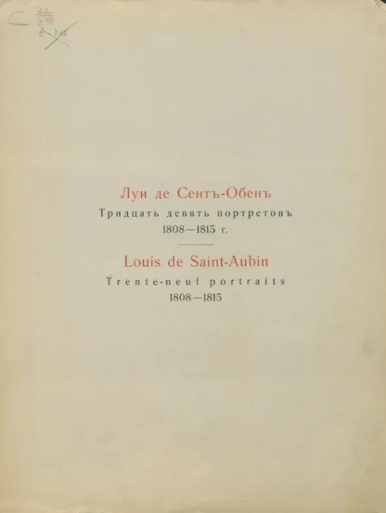 Тридцать девять портретов 1808-1815 года
