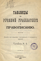 Таблицы по русской грамматике и правописанию. Пособие для классного преподавания и домашних занятий