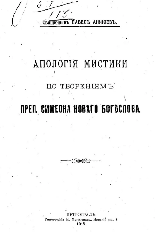 Апология мистики по творениям преп. Симеона Нового Богослова