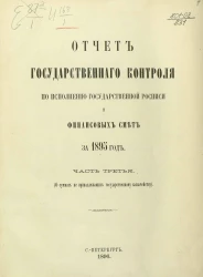 Отчет Государственного контроля по исполнению Государственной росписи и финансовых смет за 1895 год. Часть 3 (о суммах, не принадлежащих государственному казначейству)