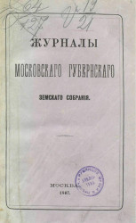 Журналы Московского губернского земского собрания. Декабрь 1866 года