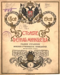 Столетие Военного министерства. 1802-1902. Том 10. Часть 1. Главное управление военно-учебных заведений. Исторический очерк
