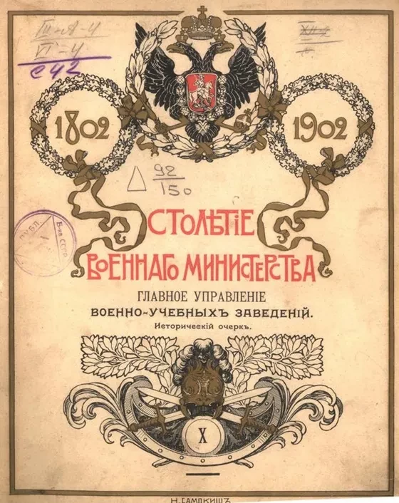 Столетие Военного министерства. 1802-1902. Том 10. Часть 1. Главное управление военно-учебных заведений. Исторический очерк