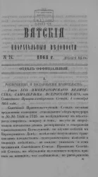 Вятские епархиальные ведомости, № 12. 16 декабря 1864 года. Отдел официальный