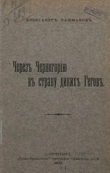 Через Черногорию в страну диких гегов