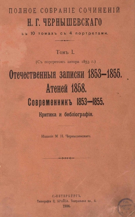 Полное собрание сочинений Н.Г. Чернышевского в 10 томах с 4 портретами. Том 1. Отечественные записки 1853-1855. Атеней 1858. Современник 1853-1855