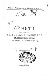 Отчет об Алатырской районной сельскохозяйственной выставке с 1-го сентября по 5-е сентября 1913 года
