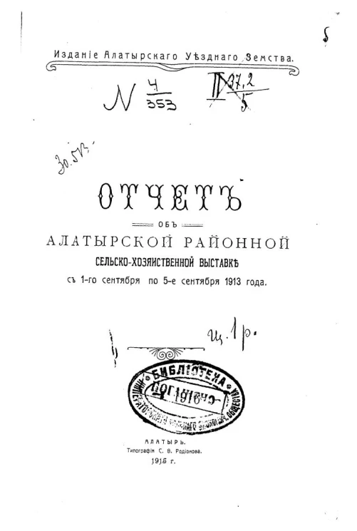 Отчет об Алатырской районной сельскохозяйственной выставке с 1-го сентября по 5-е сентября 1913 года