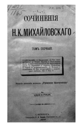 Сочинения Николая Константиновича Михайловского. Том 1