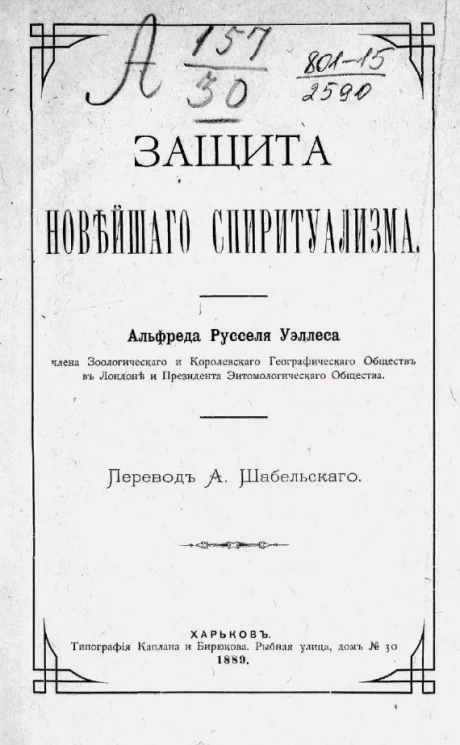 Защита новейшего спиритуализма