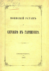 Воинский устав о службе в гарнизоне. Издание 1867 года