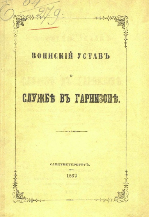 Воинский устав о службе в гарнизоне. Издание 1867 года