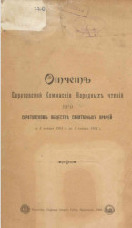 Отчет Саратовской комиссии народных чтений при Саратовском обществе Санитарных врачей с 1 января 1901 года по 1 января 1902 года
