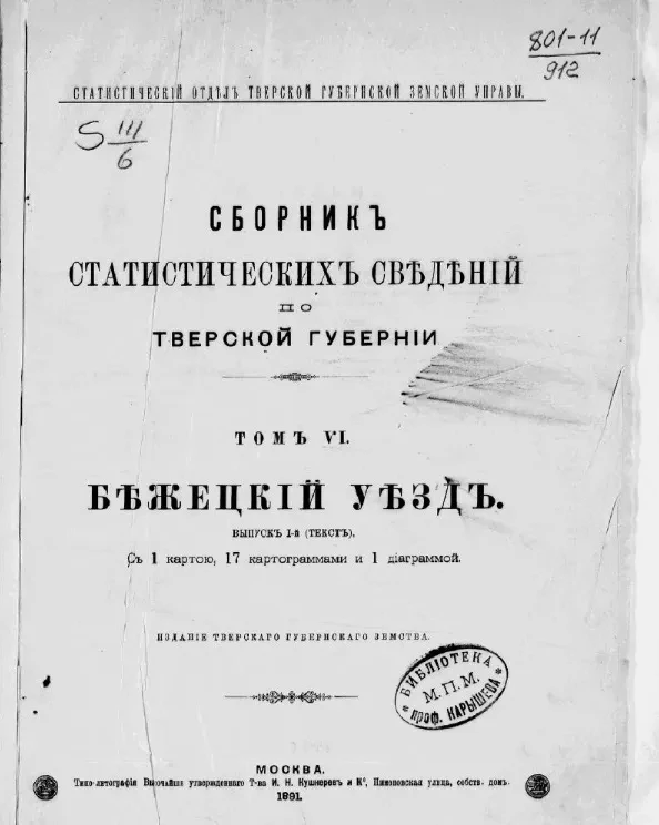 Статистический отдел Тверской губернской земской управы. Сборник статистических сведений по Тверской губернии. Том 6. Бежецкий уезд. Выпуск 1